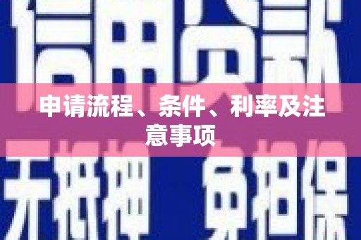 新会申请流程、条件、利率及注意事项