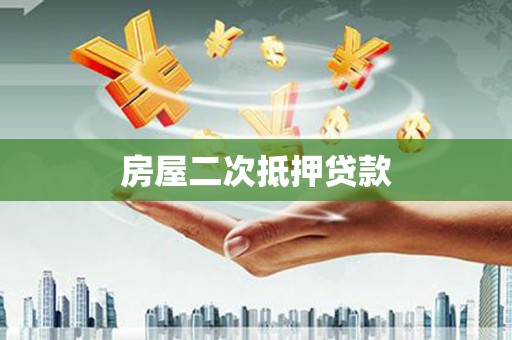 新会房屋二次抵押贷款