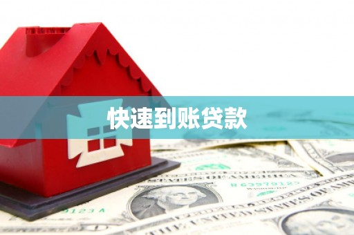 新会快速到账贷款