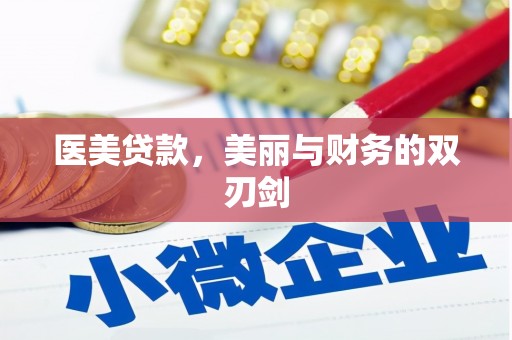 新会医美贷款，美丽与财务的双刃剑