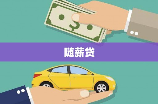 新会随薪贷