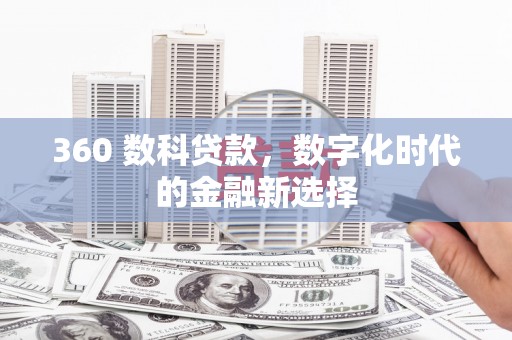 新会360 数科贷款，数字化时代的金融新选择
