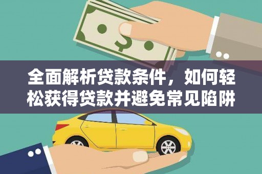 新会全面解析贷款条件，如何轻松获得贷款并避免常见陷阱
