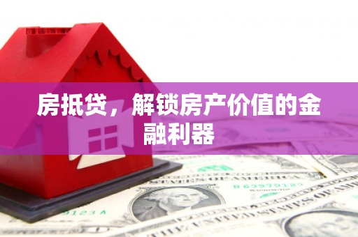 新会房抵贷，解锁房产价值的金融利器