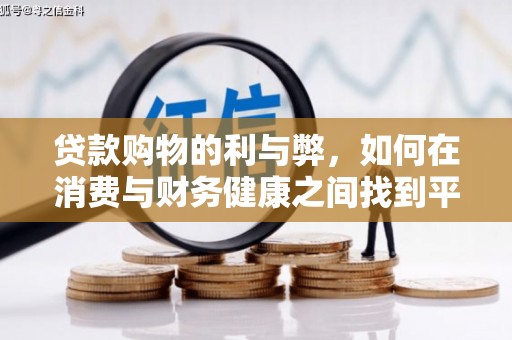 新会贷款购物的利与弊，如何在消费与财务健康之间找到平衡
