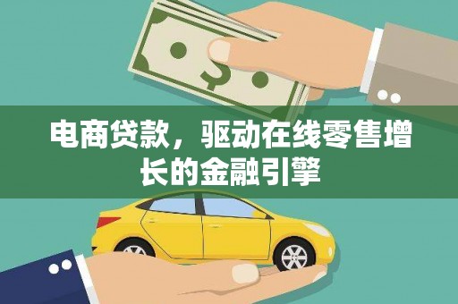 新会电商贷款，驱动在线零售增长的金融引擎