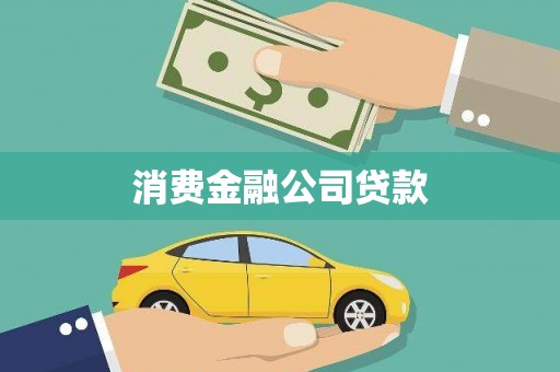 新会消费金融公司贷款
