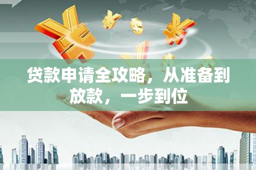 新会贷款申请全攻略，从准备到放款，一步到位