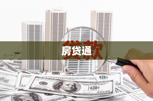 新会房贷通