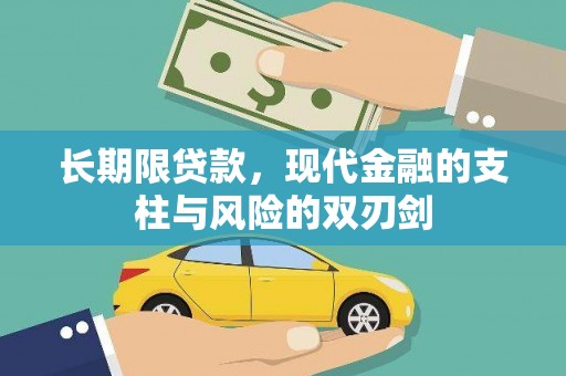 新会长期限贷款，现代金融的支柱与风险的双刃剑