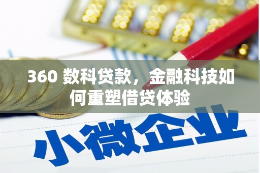 新会360 数科贷款，金融科技如何重塑借贷体验