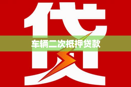 新会车辆二次抵押贷款