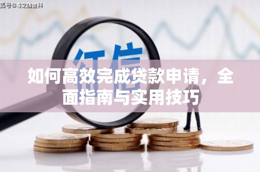 新会如何高效完成贷款申请，全面指南与实用技巧