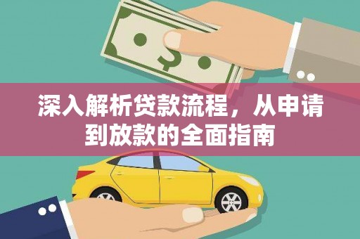 新会深入解析贷款流程，从申请到放款的全面指南