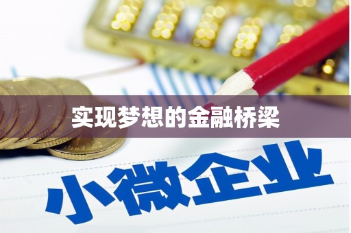 新会实现梦想的金融桥梁