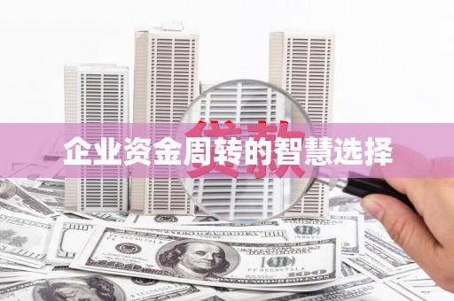 新会企业资金周转的智慧选择