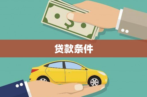 新会贷款条件