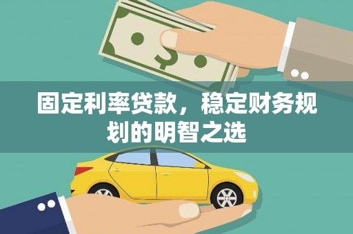 新会固定利率贷款，稳定财务规划的明智之选