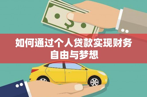 新会如何通过个人贷款实现财务自由与梦想