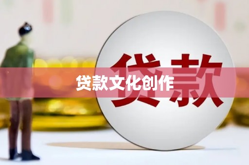新会贷款文化创作