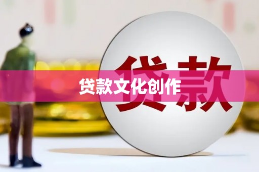 新会贷款文化创作