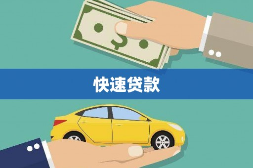 新会快速贷款