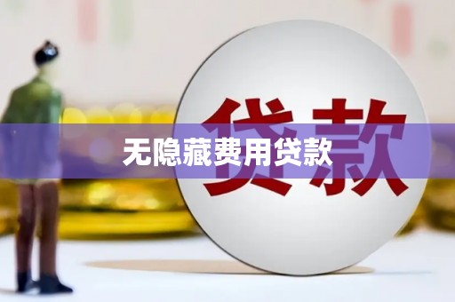 新会无隐藏费用贷款