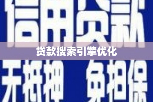 新会贷款搜索引擎优化