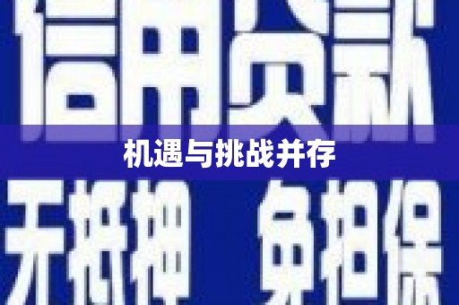 新会机遇与挑战并存