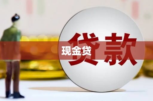 新会现金贷