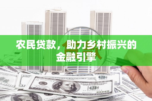 新会农民贷款，助力乡村振兴的金融引擎