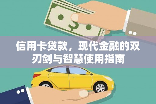 新会信用卡贷款，现代金融的双刃剑与智慧使用指南