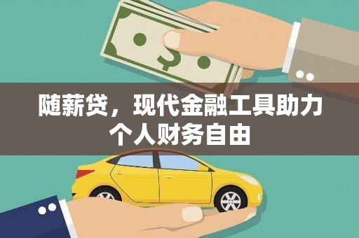 新会随薪贷，现代金融工具助力个人财务自由