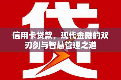 新会信用卡贷款，现代金融的双刃剑与智慧管理之道