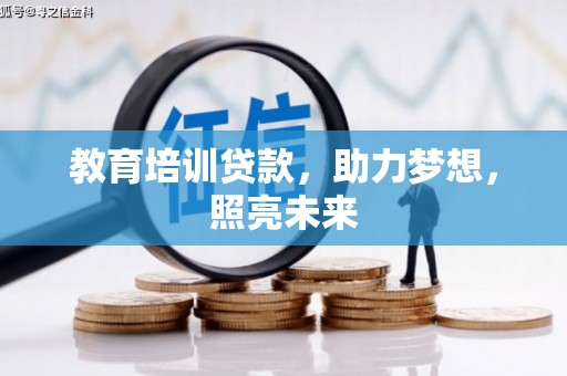 新会教育培训贷款，助力梦想，照亮未来