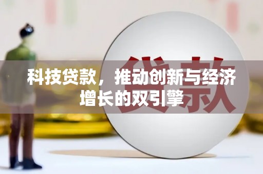 新会科技贷款，推动创新与经济增长的双引擎