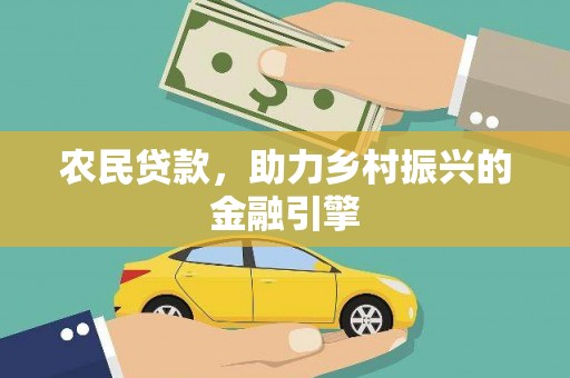 新会农民贷款，助力乡村振兴的金融引擎