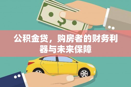 新会公积金贷，购房者的财务利器与未来保障