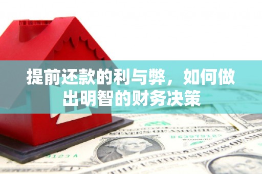 新会提前还款的利与弊，如何做出明智的财务决策