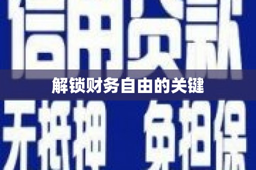 新会解锁财务自由的关键