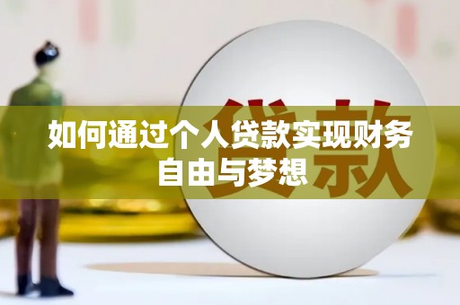 新会如何通过个人贷款实现财务自由与梦想