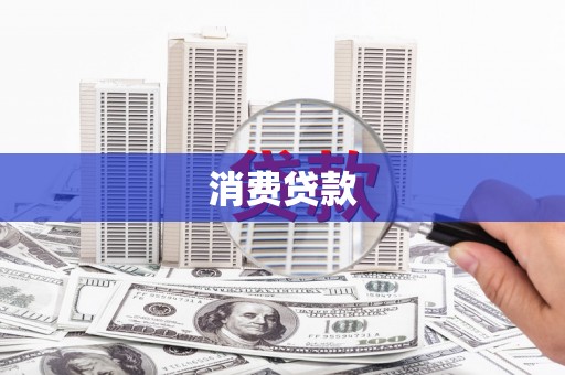 新会消费贷款
