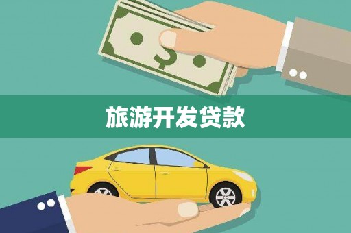 新会旅游开发贷款