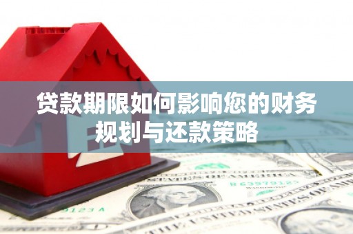 新会贷款期限如何影响您的财务规划与还款策略