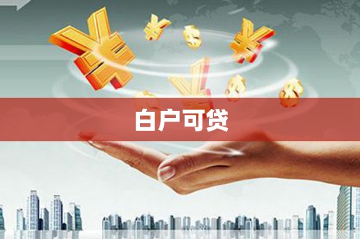 新会白户可贷