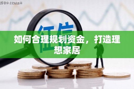 新会如何合理规划资金，打造理想家居