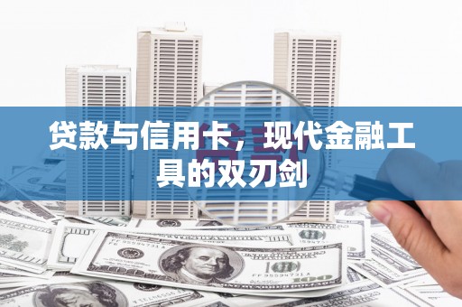 新会贷款与信用卡，现代金融工具的双刃剑