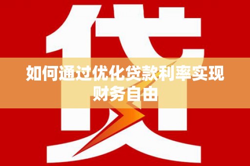 新会如何通过优化贷款利率实现财务自由