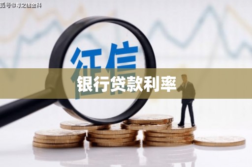 新会银行贷款利率