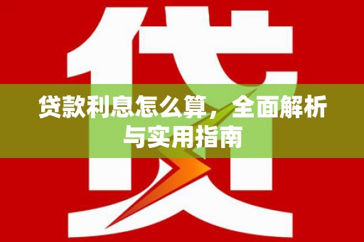 新会贷款利息怎么算，全面解析与实用指南